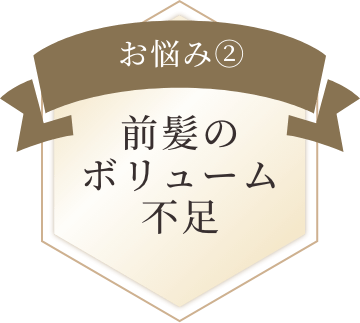 お悩み２　前髪のボリューム不足